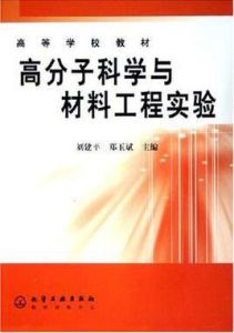 高分子科學與材料工程實驗 高分子科學與材料工程實驗