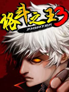 格鬥之王3 格鬥之王3