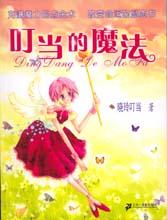 《叮噹的魔法》