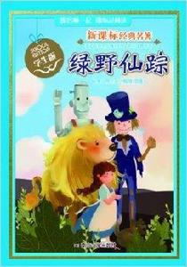 新課標經典名著：綠野仙蹤