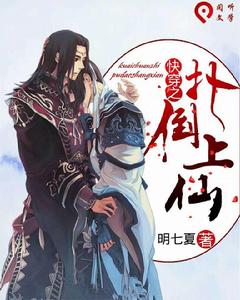 快穿之撲倒上仙 快穿之撲倒上仙