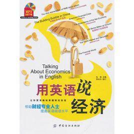用英語說經濟 用英語說經濟