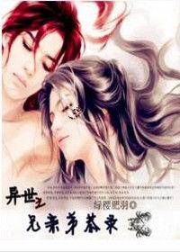 異世之兄親弟恭錄 異世之兄親弟恭錄