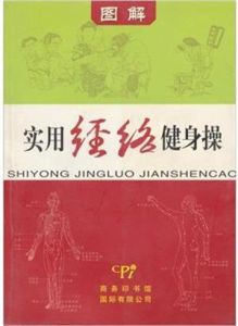 實用經絡健身操 實用經絡健身操