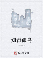 知青孤鳥 知青孤鳥