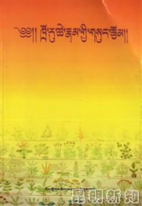 《措如·才郎大師論文集》 《措如·才郎大師論文集》