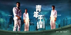 《青年幹探》