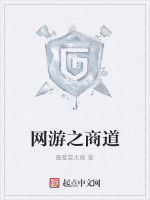 網遊之商道 網遊之商道