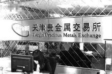 天通金[天津貴金屬交易所]