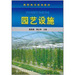 園藝設施 園藝設施