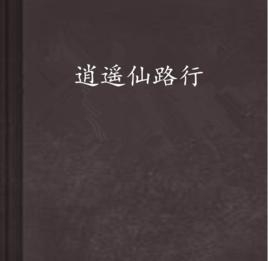 逍遙仙路行 逍遙仙路行