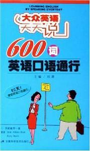 600詞英語口語通行 600詞英語口語通行