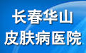 長春銀屑病醫院 長春銀屑病醫院