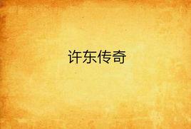 許東傳奇 許東傳奇