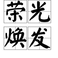 榮光煥發 榮光煥發