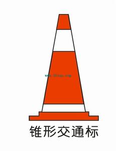 錐形交通標