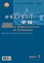 《哈爾濱工業大學學報》 《哈爾濱工業大學學報》