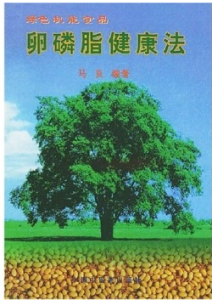 卵磷脂健康法 卵磷脂健康法