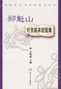 《鄭魁山針灸臨床經驗集》 《鄭魁山針灸臨床經驗集》
