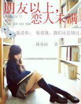 朋友以上,戀人未滿 朋友以上,戀人未滿