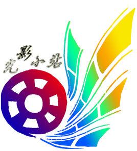 奎光學校光影小站