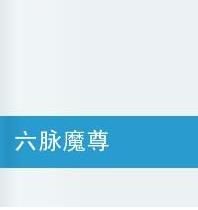 六脈魔尊 六脈魔尊