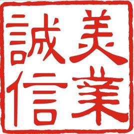 中國美業誠信聯盟 中國美業誠信聯盟