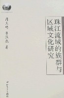 珠江流域的族群與區域文化研究