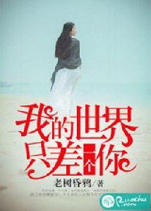 我的世界只差一個你 我的世界只差一個你