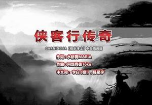 俠客行傳奇 俠客行傳奇