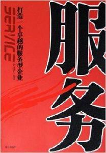 服務:打造一個卓越的服務型企業 服務:打造一個卓越的服務型企業