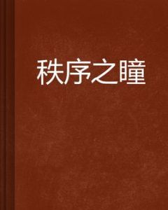 秩序之瞳 秩序之瞳