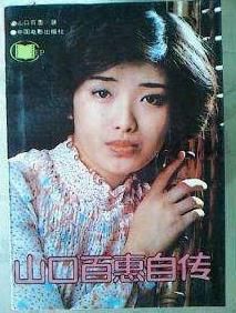山口百惠自傳 山口百惠自傳