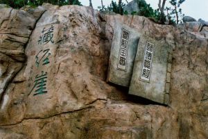 青島嶗山風景名勝區