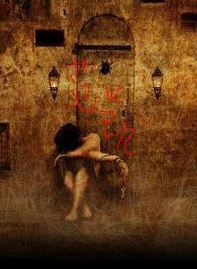 陰婚鬼談 陰婚鬼談