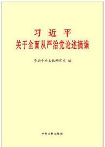 習近平關於全面從嚴治黨論述摘編