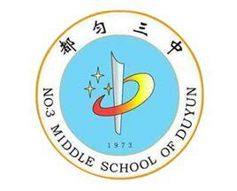 都勻市第三中學 都勻市第三中學