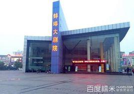 蚌埠大劇院 蚌埠大劇院