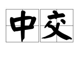 中交 中交