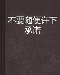 不要隨便許下承諾 不要隨便許下承諾