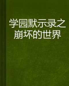 學園默示錄之崩壞的世界