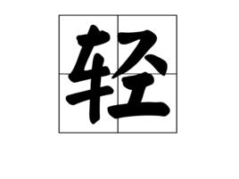 輕[漢字]