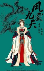 鳳霸九天[2016年拍攝的電視劇]