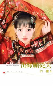 《出嫁願從夫》