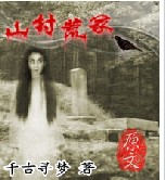 《山村荒冢》