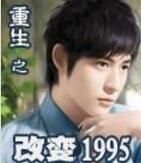 重生之改變1995 重生之改變1995