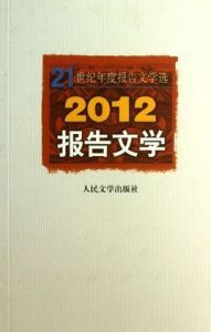 2012報告文學 2012報告文學