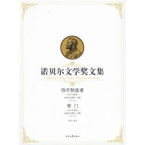 《偽幣製造者窄門》 《偽幣製造者窄門》