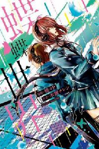 蝶蝶世界[由日本輕小說家木爾チレン創作的輕小說。]