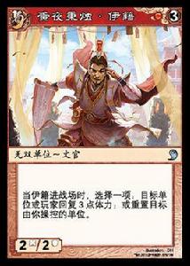 伊籍[陣面對決中的卡牌]